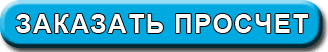 заказать просчет