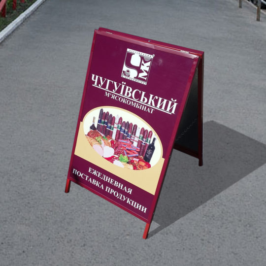 Уличный стенд Чугуевский Мясокомбинат ➤Наружная реклама ★Уличные стенды
