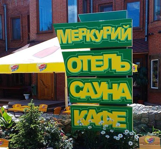 Наружная реклама для кафе Меркурий ✺Объемные буквы