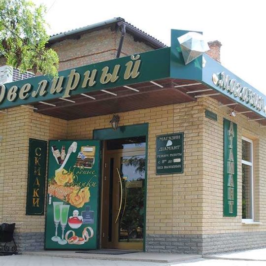 Вывеска для ювелирного магазина Диамант
