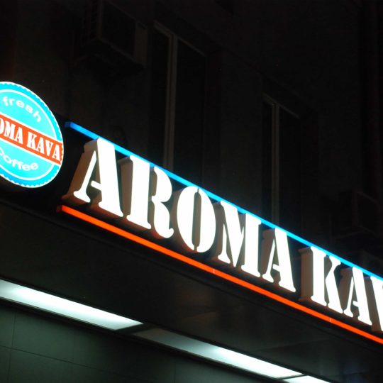 Светящаяся вывеска для кафе Aroma Kava ➤Наружная реклама ➥Компания Smart Group