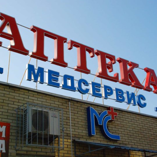 Вывеска для аптеки Мед-сервис ➤Наружная реклама ➥Компания Smart Group