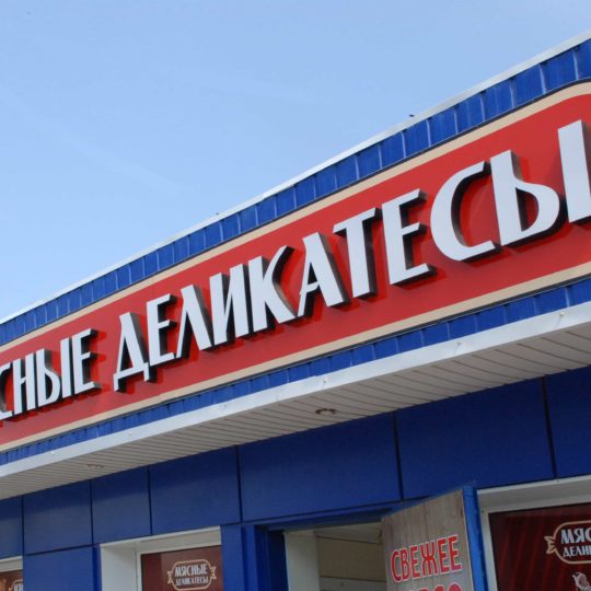 Вывеска для магазина Мясные деликатесы ➤Наружная реклама ➥Компания Smart Group