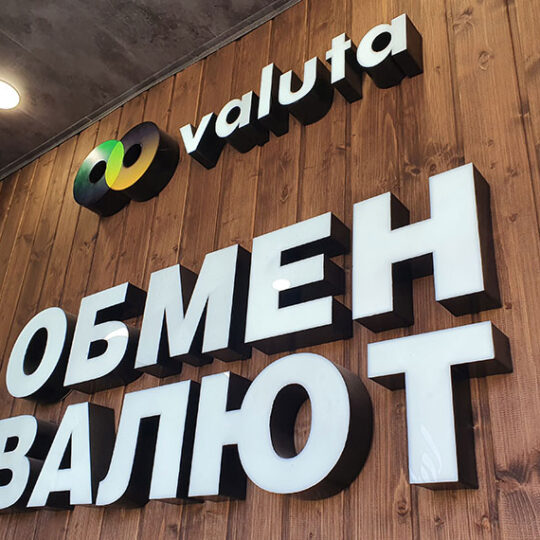 Объемные буквы для Обмена Валют ➥Компания Smart Group