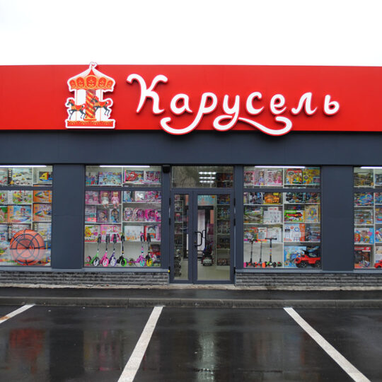 Наружная реклама с подсветкой карусель ✺Светящаяся вывеска