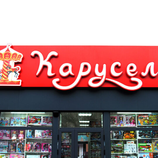 Вывеска магазина игрушек ❂Наружная реклама с подсветкой