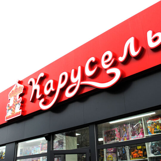 Объемные буквы ❂Наружная реклама с подсветкой