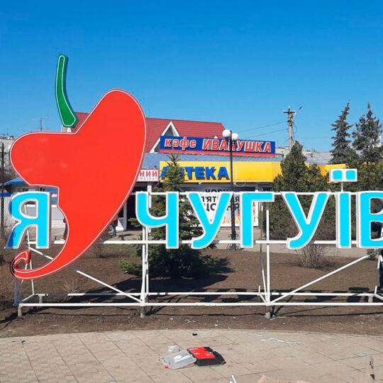 Изготовление арт объектов ✺Объемные буквы