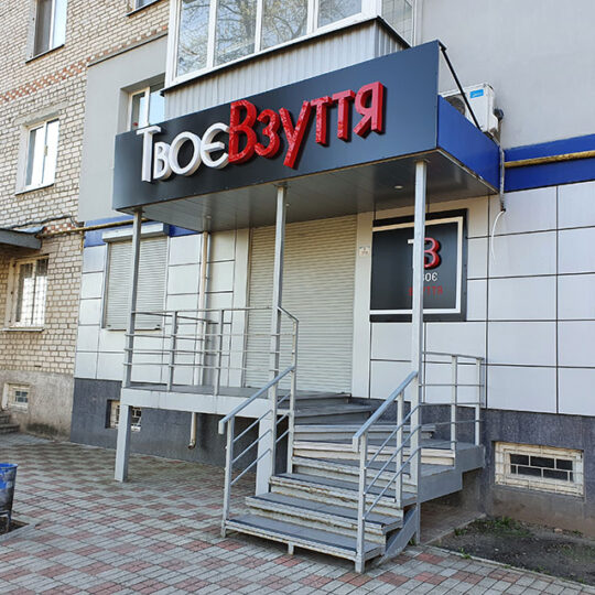 Вывеска Твоє Взуття ✅Вывеска для магазина