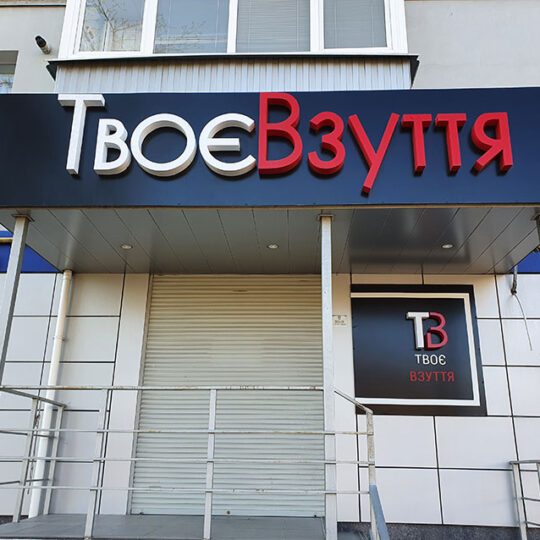 Вывеска Твоє Взуття ⏩Светящиеся объемные буквы