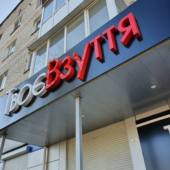 ⭐Вывеска Твоє Взуття